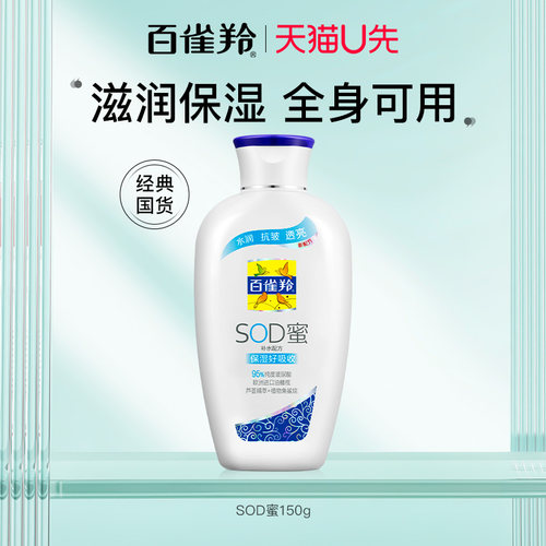 百雀羚SOD蜜补水保湿干性肌肤