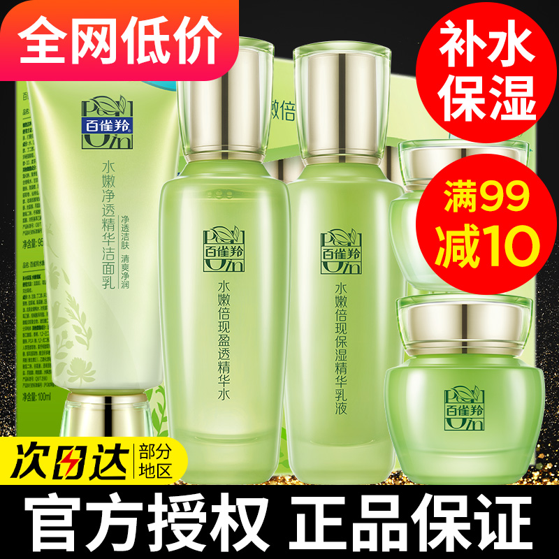 【官方正品】百雀羚護膚品4件套