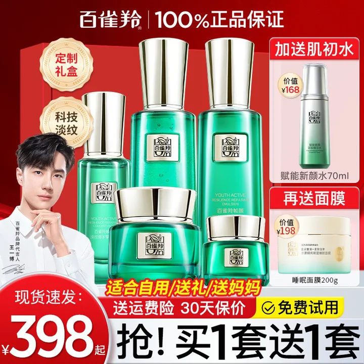 百雀羚帧颜系列水乳套装女王一博