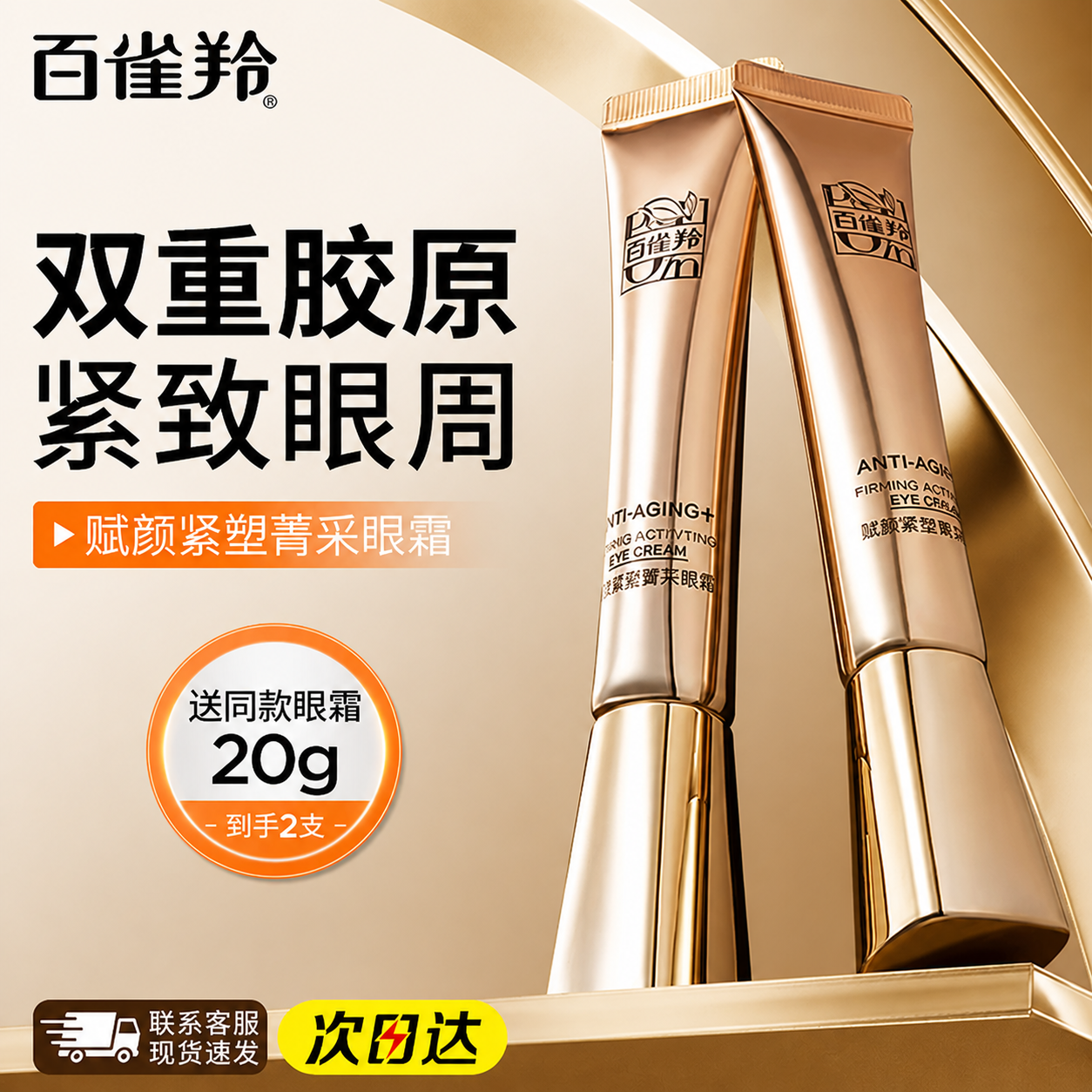 百雀羚眼霜赋颜紧塑抗皱紧致保湿淡化改善细纹女官方正品旗舰店