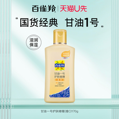 百雀羚甘油一号维c滋润护肤啫喱身体乳男女保湿补水清爽经典国货