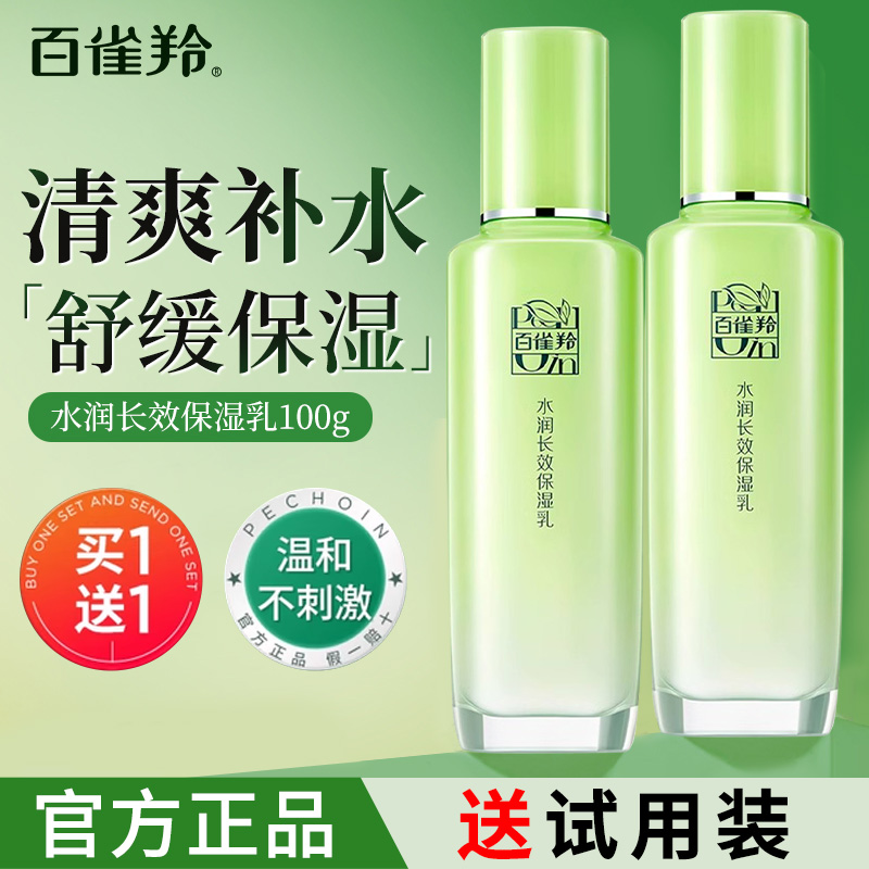 百雀羚水润深层保湿乳液