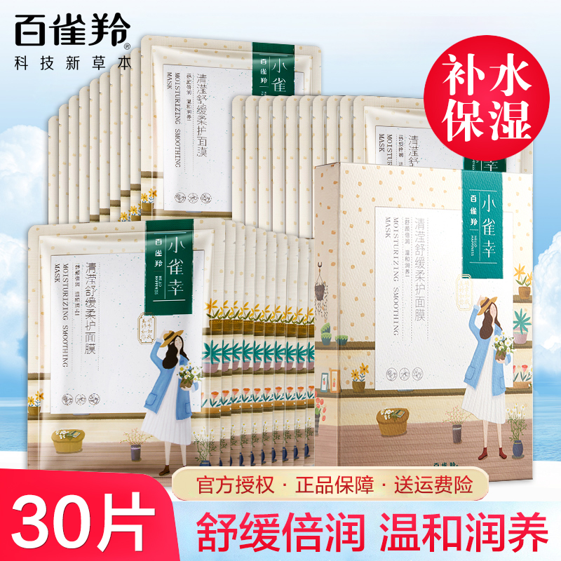 百雀羚小雀幸面膜补水保湿非美白清洁舒缓收缩毛孔官方正品官网店