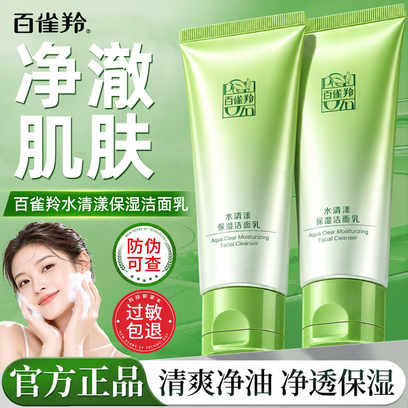 百雀羚洗面奶水清漾净澈卸妆洁面乳温和清洁不紧绷官方旗舰店正品