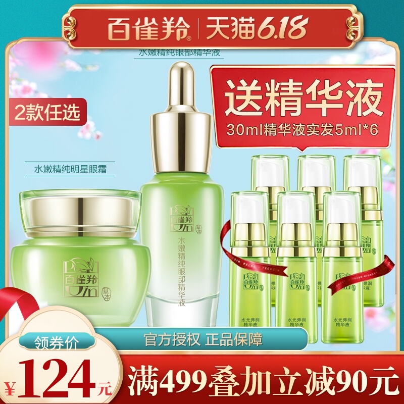 百雀羚眼霜女精纯眼部精华液紧致去眼袋黑眼圈细纹官方旗舰店官网