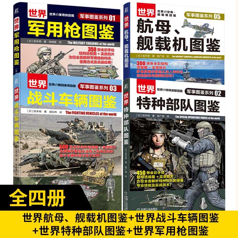【全4册】世界航母、舰载机图鉴+世界战斗车辆图鉴+世界特种部队图鉴+世界军用枪图鉴几百张精心绘图诠释武器装备 航空母舰 舰载