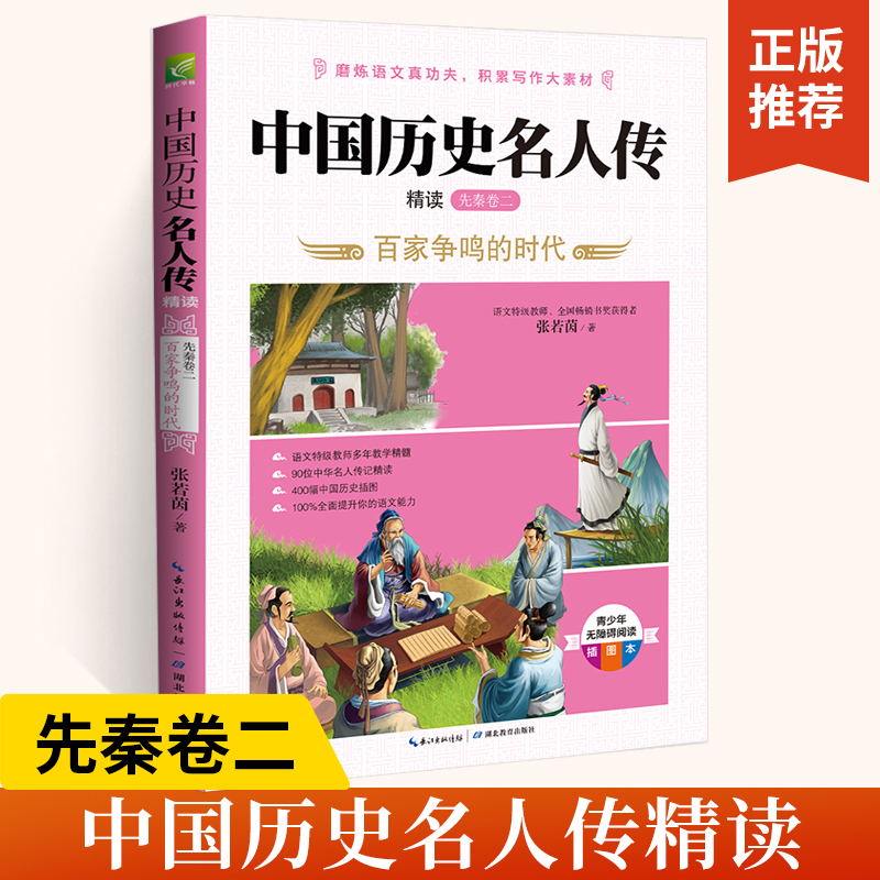 中国历史名人传精读先秦卷二 张若茵四五六年级小学生阅读课外书必读文学经典书籍写给儿童的中国历史名人故事9-10-12岁科普读物 书籍/杂志/报纸 儿童文学 原图主图