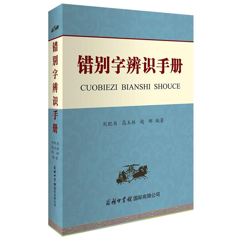 错别字辨识手册