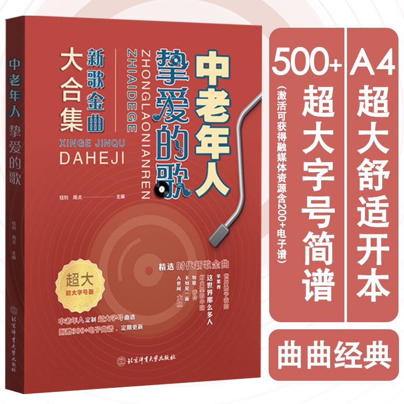 新歌金曲大合集 中老年人挚爱的歌 **大字号版 经典老歌歌曲简谱 大字版影红歌通俗民歌 中老年人喜爱的歌谱 怀旧流行老歌曲谱歌本