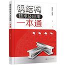 核心技术与工程应用 钢结构技术及应用一本通 施工难点与解决方案 钢结构节点构造图集 建筑工程参考书 钢结构设计原理与施工技术