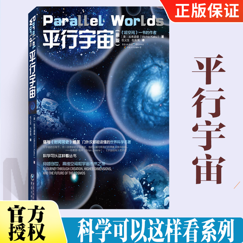 平行宇宙新版时间简史自然科学
