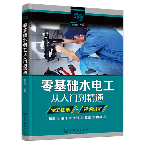 零基础水电工从入门到精通 图解新手学装修家装水电室内外管道安装教材大全 零基础到实战电工电路实物接线与维修自学教材