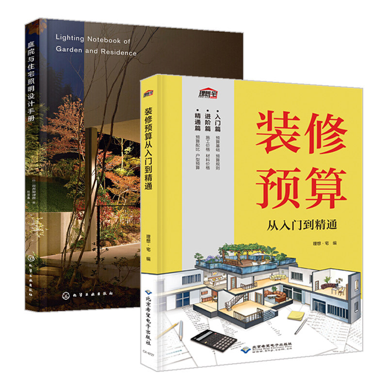 装修预算从入门到精通+庭院与住宅照明设计手册全2册室内家居装修设计教程书籍软装效果图册家装装潢装饰工艺灯光照明设计指南书_虎窝淘