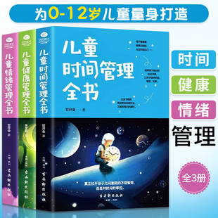 儿童时间管理全书 儿童情绪管理全书 训练手册如何教育孩子合理安排时间育儿书籍父母 家庭教育 全3册 儿童健康管理全书