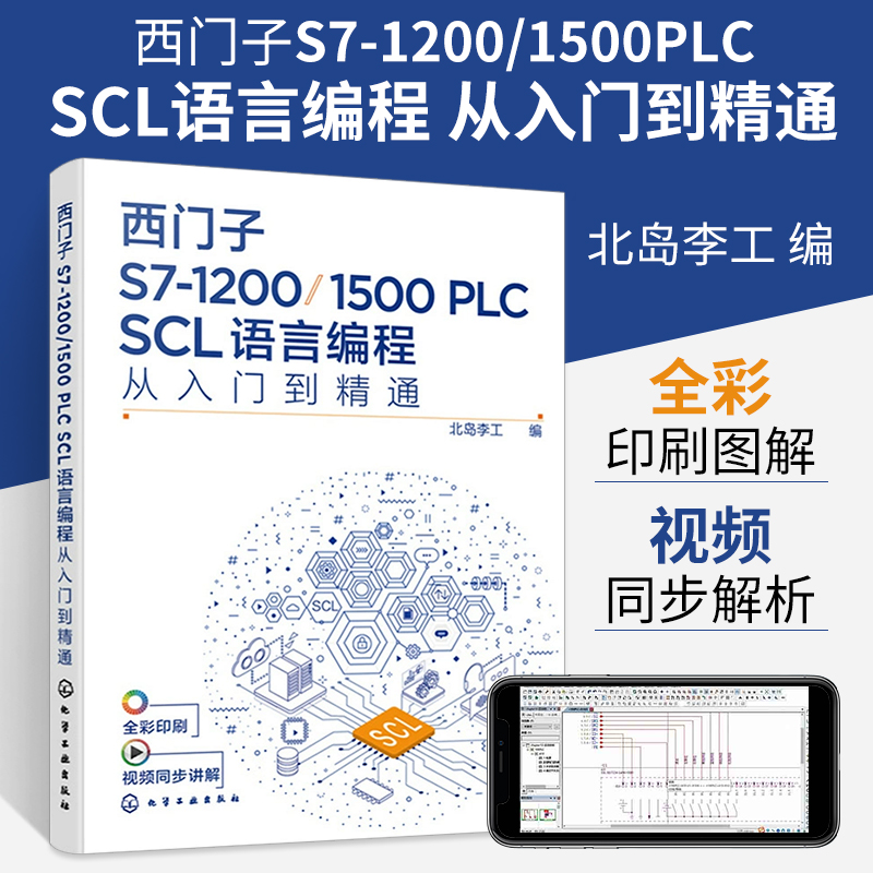 西门子S7-1200/1500PLC SCL语言编程从入门到精通plc编程从入门到精通零基础自学书籍与教材手册宝典教程书实例及应用实战电工基础