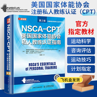 NSCA 第2版 CSCS运动训练学肌力与体能训练运动补剂营养学naca健身教练书籍 CPT美国国家体能协会私人教练认证指南