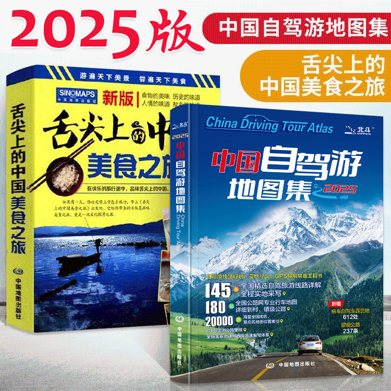 2册 2025版**自驾游地图集+舌尖上的**美食之旅走遍** 旅行旅游地图攻略线路导航索引露营房车自驾全国交通公路网景点自助游