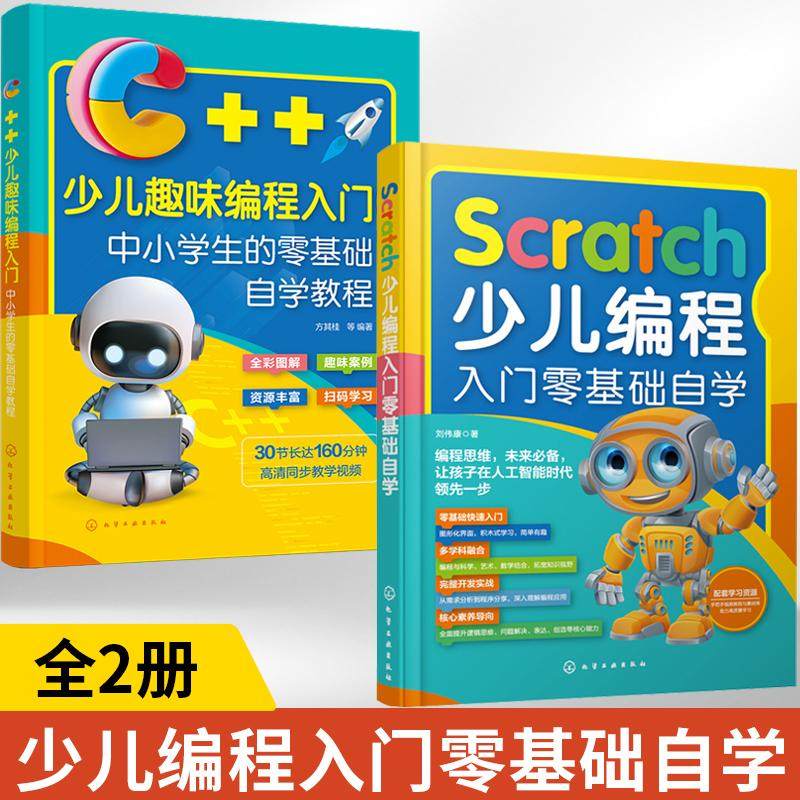 Scratch少儿编程入门零基础自学（定制书）