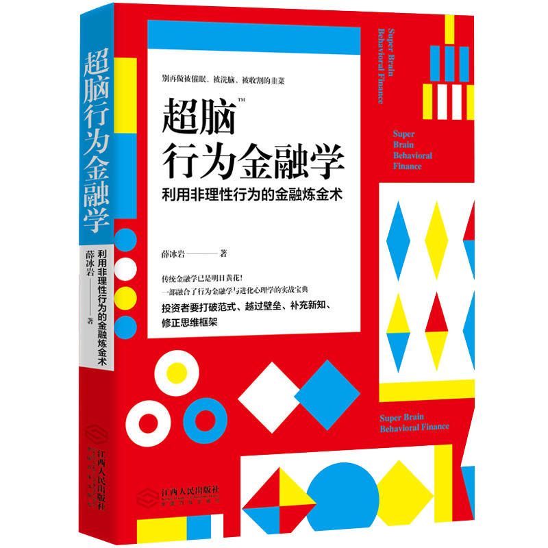 超脑行为金融学+行为经济学 利用非理性行为的金融炼金 金融经济学读物结合金融市场与心理学知识 股市股票投资理财交易学习入门书