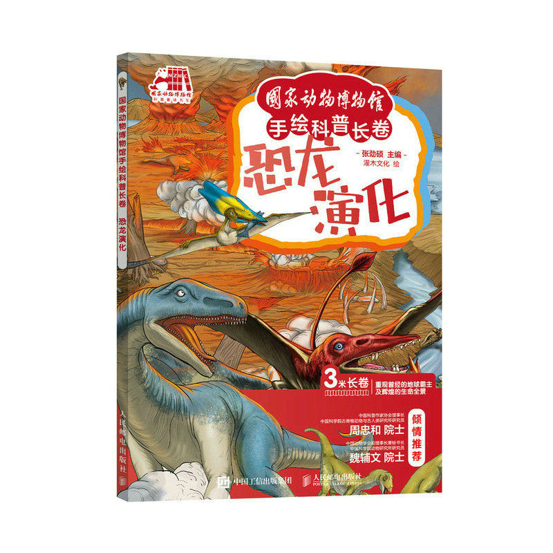 国家动物博物馆手绘科普长卷 恐龙演化生物学自然教育自然博物馆考古