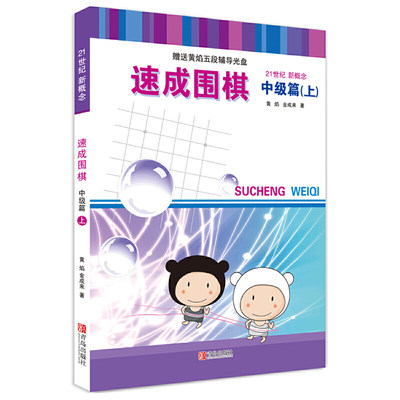 速成围棋 中级篇 上 黄焰 学校学生儿童围棋教程教材新手入门围棋教程学习书籍围棋的基本礼节 围棋规则速成围棋书