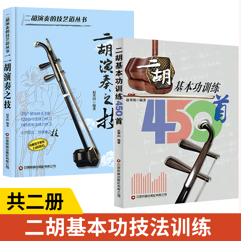 二胡基本功训练450首+二胡演奏之技 全2册 二胡乐器初学者入门二胡教材乐谱独奏曲谱大全练习曲集民族音乐艺术零基础学会二胡技法