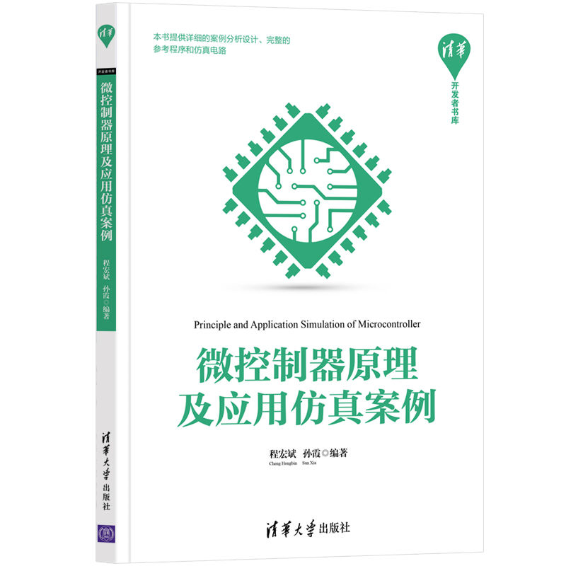 微控制器原理及应用仿真案例 程宏斌 微控制器原理及应用设计书籍 Proteus和Keil软件教程原理图绘图方法嵌入式技术开发