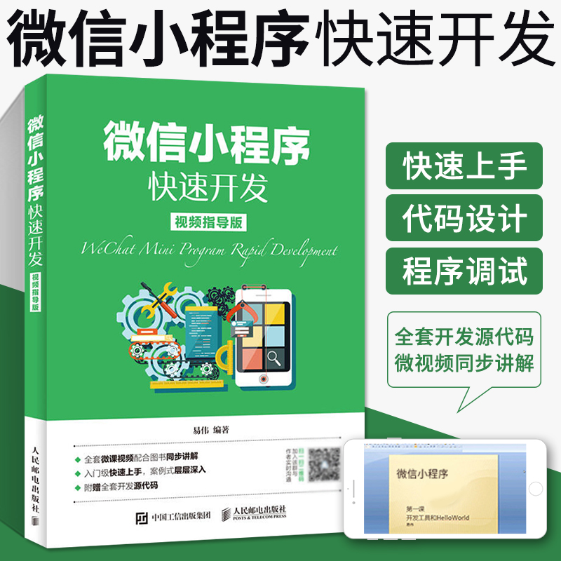 微信小程序快速开发微信小程序开发实战视频教程书籍微信公众平台应用程序设计计算机前端开发程序设计编程入门书零基础自学书