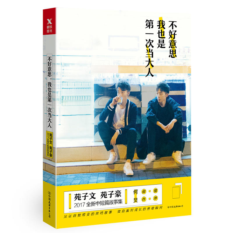 不好意思我也是diyi次当大人 苑子文苑子豪的书 何炅作序 青春文学校园爱情言情小说 成长励志正能量**书籍排行榜 磨铁图书