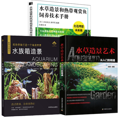 给热带鱼打造一个海底世界+水草造景和热带观赏鱼+水草造景艺术全3册水草鱼缸草缸书籍栽培与造景艺术布景设计入门生态水族馆布景