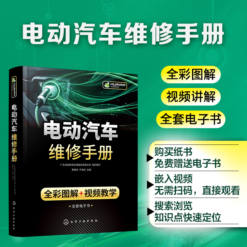 电动汽车维修手册全彩图解视频教学新能源汽车维修资料大全书籍电路电子维修汽修资料电动汽车从入门到精通修理修车相关知识和技能