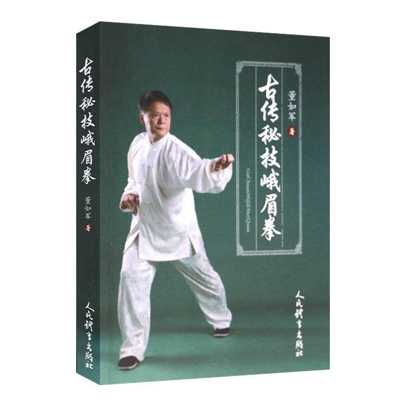 古传秘技峨眉拳