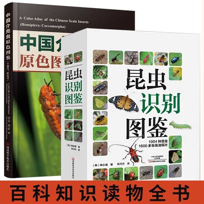 【全2册】中国介壳虫原色图鉴+昆虫识别图鉴 自然百科知识读物全书科普书入门 园林害虫生物学防治策略 动物世界书籍