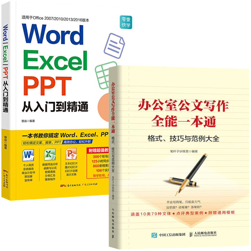 办公室公文写作**一本通+Word Excel PPT从入门到精通 全2册 办公室大全学会模板范例与处理政府材料党政机关格式处理应用文规范