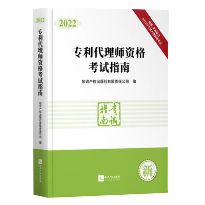 专利代理师资格考试指南 2022 全国专利代理师考试教材考试用书资料 教材考试大纲 知识产权出版社