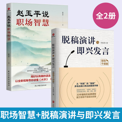 【全2册】赵玉平说职场智慧+脱稿演讲与即兴发言（领导干部版）企业职场成功励志书籍 公司新人的生存指南 以全新视角领悟职场智慧