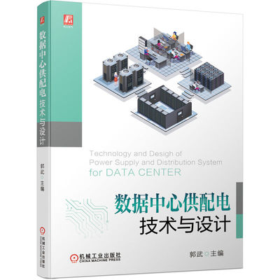 数据中心供配电技术与设计 数据中心工程项目供配电设计和维护书籍数据中心供配电系统相关标准负荷设备选择机房设备布置