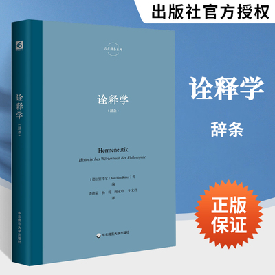 诠释学 六点辞条系列 里特尔 格林德尔 加布里尔等著 《哲学史辞典》德国哲学 哲学类的概念、术语、观念 外国哲学书 华东师范大学