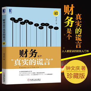 珍藏版 机械工业出版 钟文庆著 真实讲述财务本质 财务管理书籍 财务领域 数十年 财务是个真实 社 名企CFO 谎言