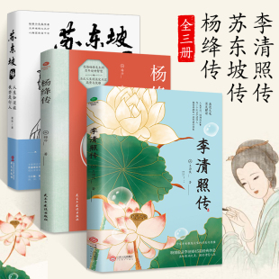李清照传 杨绛传 杨降传我们仨 全3册 古典文学人物传记 苏东坡新传 苏东坡传 名人传记书籍 人物传记类书籍