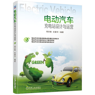 电动汽车充电站设计与运营 周志敏充电桩站设施构成建设方案设计开发应用运营充电机设计测试安全防护管理系统功能 新能源汽车书籍