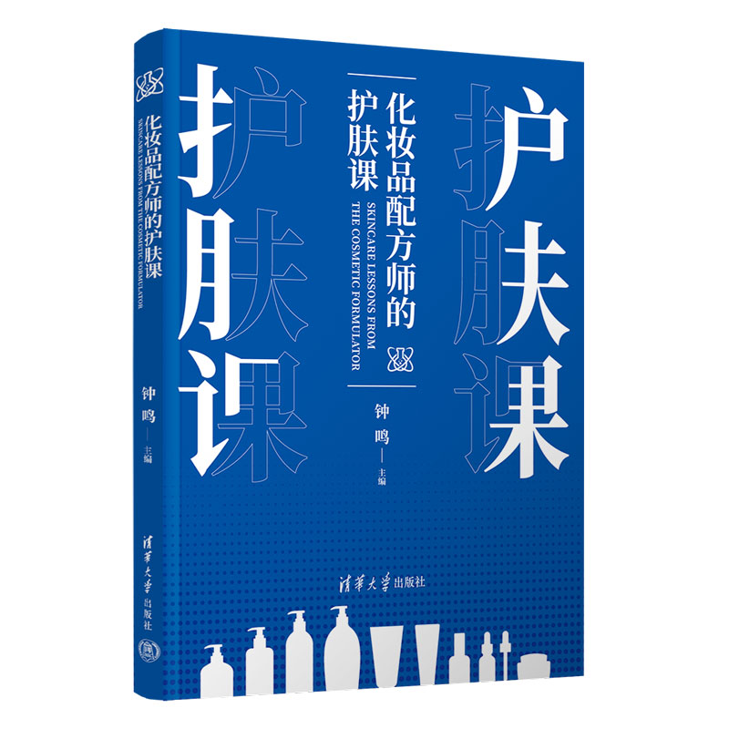 化妆品配方师的护肤课 皮肤基础护理方法选择护肤品技巧 防晒补水方法常见皮肤类疾病预防** 年龄段皮肤护理书 清华大学出版社