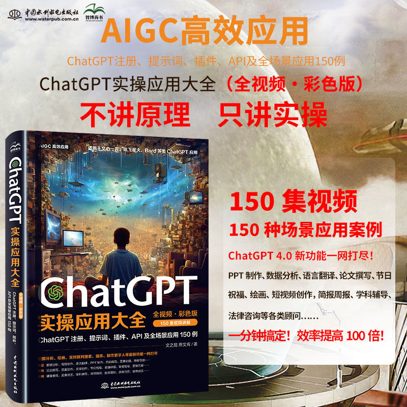 ChatGPT实操应用大全 AI人工智能使用技巧书chatgpt数据分析 PPT制作教程书籍API及全场景应用教材chatgpt使用指南教科书