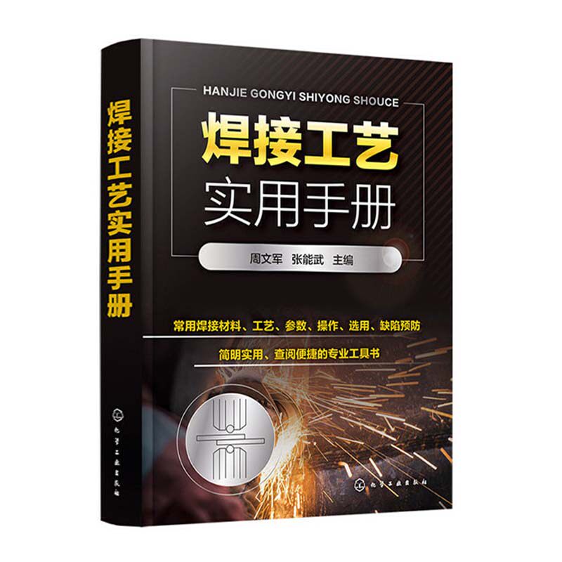 焊接工艺实用手册