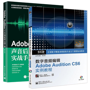 CS6实例教程视频 Adobe 数字音频编辑Adobe 2册零基础入门自学人声录音频技法音乐制作处理书籍 Audition声音后期处理实战手册
