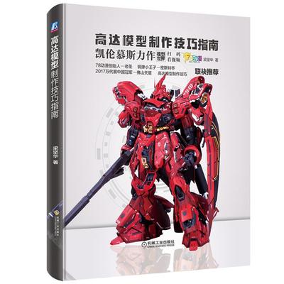高达模型制作技巧指南 高达模型制作学习 高达模型制作涂装 模型制作技巧 组装喷涂改造 高达模型制作介绍详解图书籍 高达拼装书籍