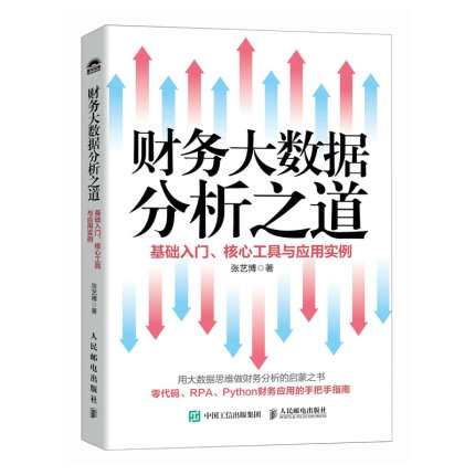 财务大数据分析之道 基础入门核心工具与应用实例 张艺博 财务分析 企业数字化转型提升运营效率实战手册 财务大数据思维