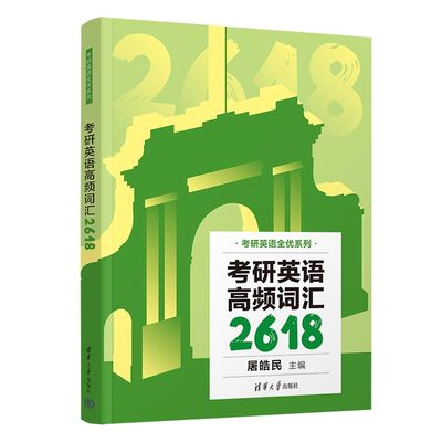 考研英语高频词汇2618（考研英语全优系列）全书共包含四个单元。diyi单元是高频词汇编者根据对真题和词汇考查重点的研究清华大学