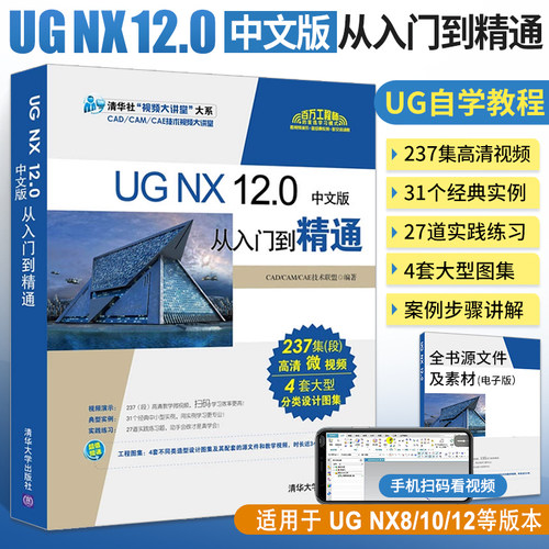 ug教程书籍 UG NX 12.0从入门到精通