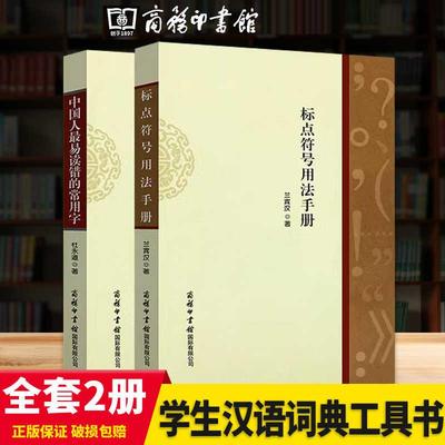 2册】标点符号用法手册 中国人易读错的常用字 学生汉语词典工具书商务印书馆如何使用标点符号特殊符号常规用法标点符号用法解读